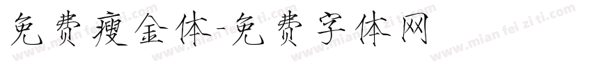 免费瘦金体字体转换