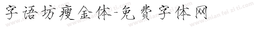 字语坊瘦金体字体转换