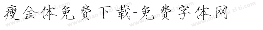 瘦金体免费下载字体转换