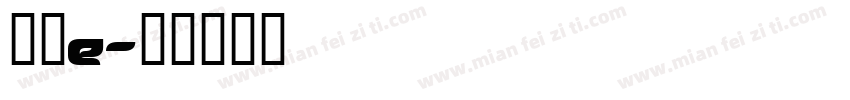 直明e字体转换