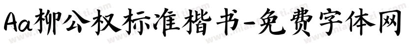 Aa柳公权标准楷书字体转换