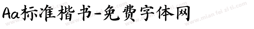 Aa标准楷书字体转换