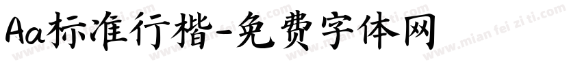 Aa标准行楷字体转换