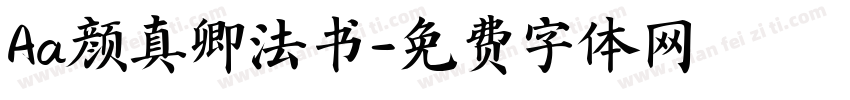 Aa颜真卿法书字体转换