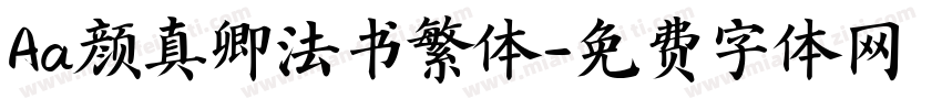 Aa颜真卿法书繁体字体转换