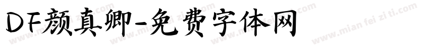 DF颜真卿字体转换