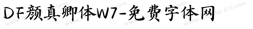 DF颜真卿体W7字体转换