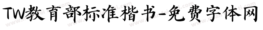 TW教育部标准楷书字体转换