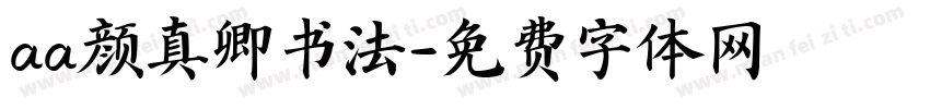 aa颜真卿书法字体转换