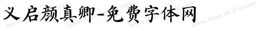 义启颜真卿字体转换