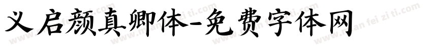 义启颜真卿体字体转换