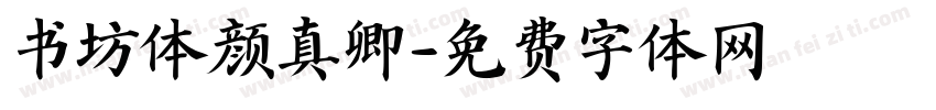 书坊体颜真卿字体转换