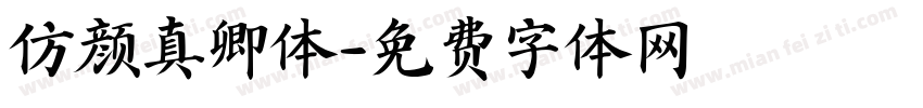 仿颜真卿体字体转换