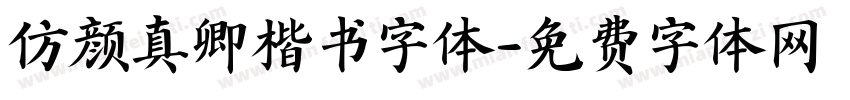 仿颜真卿楷书字体字体转换
