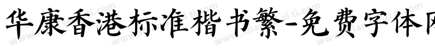 华康香港标准楷书繁字体转换