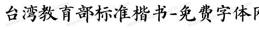台湾教育部标准楷书字体转换