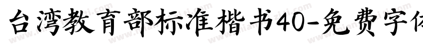 台湾教育部标准楷书40字体转换