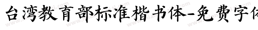 台湾教育部标准楷书体字体转换