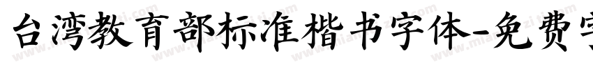 台湾教育部标准楷书字体字体转换