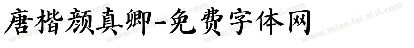 唐楷颜真卿字体转换