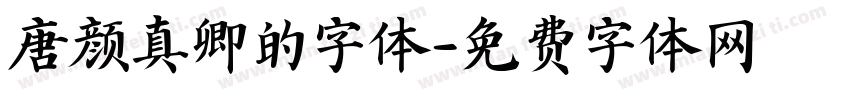 唐颜真卿的字体字体转换