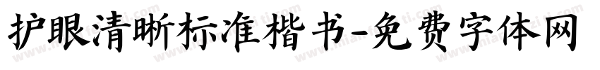 护眼清晰标准楷书字体转换