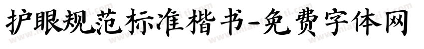 护眼规范标准楷书字体转换