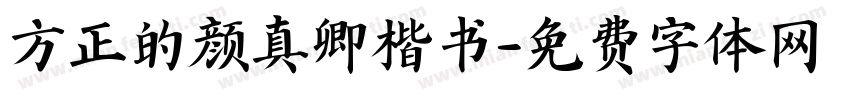 方正的颜真卿楷书字体转换