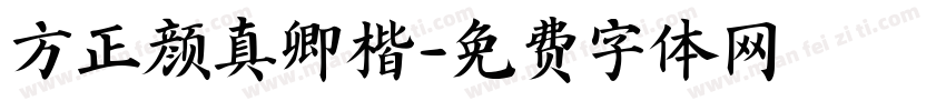 方正颜真卿楷字体转换
