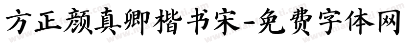 方正颜真卿楷书宋字体转换