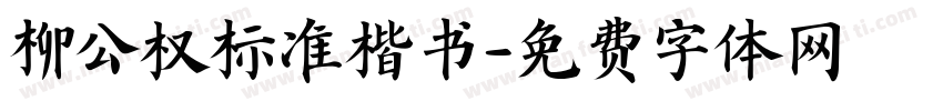 柳公权标准楷书字体转换