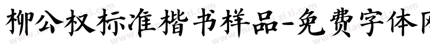 柳公权标准楷书样品字体转换