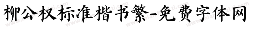 柳公权标准楷书繁字体转换