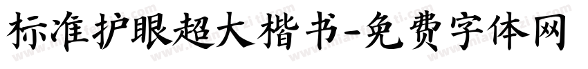 标准护眼超大楷书字体转换