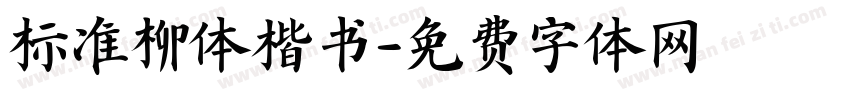 标准柳体楷书字体转换