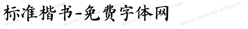 标准楷书字体转换