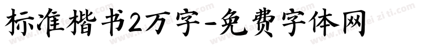 标准楷书2万字字体转换
