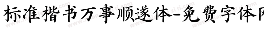 标准楷书万事顺遂体字体转换
