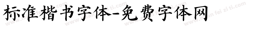 标准楷书字体字体转换