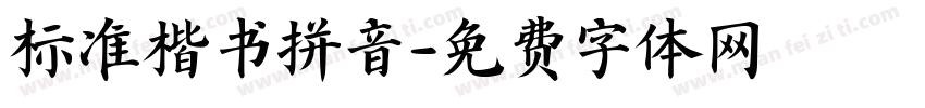 标准楷书拼音字体转换
