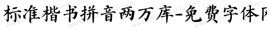标准楷书拼音两万库字体转换