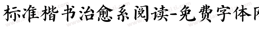 标准楷书治愈系阅读字体转换