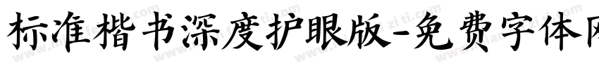标准楷书深度护眼版字体转换