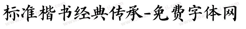 标准楷书经典传承字体转换 标准楷书经典传承字体转换
