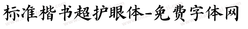 标准楷书超护眼体字体转换