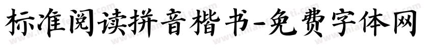 标准阅读拼音楷书字体转换