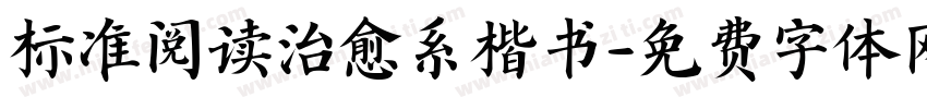 标准阅读治愈系楷书字体转换