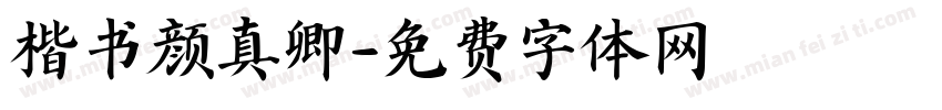 楷书颜真卿字体转换
