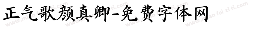 正气歌颜真卿字体转换