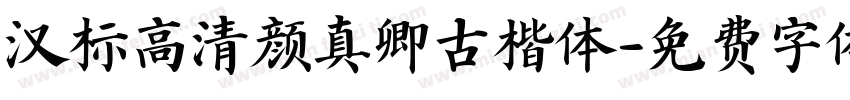 汉标高清颜真卿古楷体字体转换